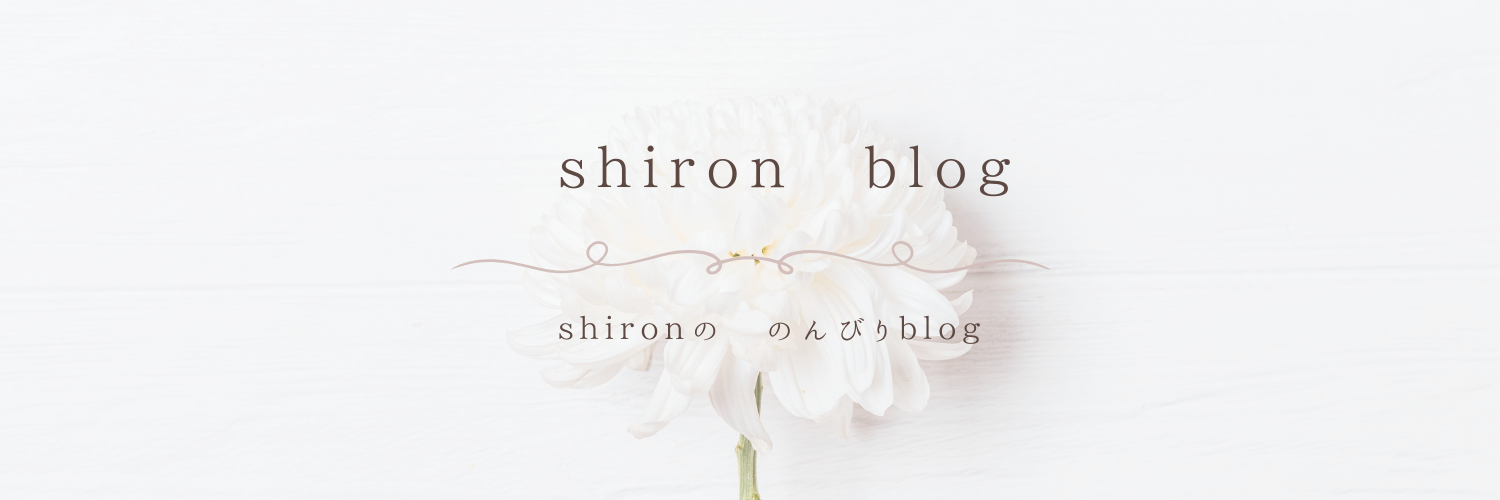shiron blog-shironのんびりblog